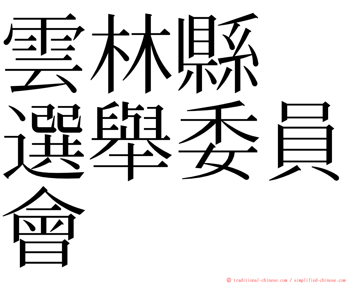 雲林縣　選舉委員會 ming font